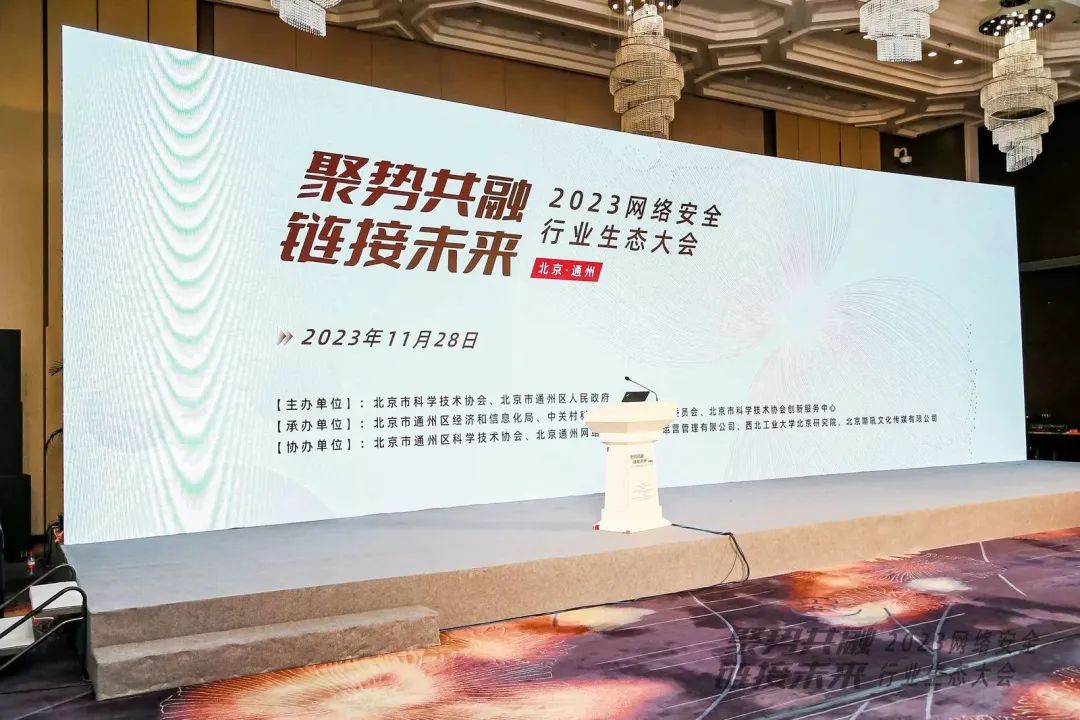 KY开元亮相2023网络安全行业生态大会 KY开元亮相2023网络安全行业生态大会